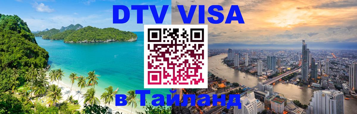 ДТВ виза в Таиланд 