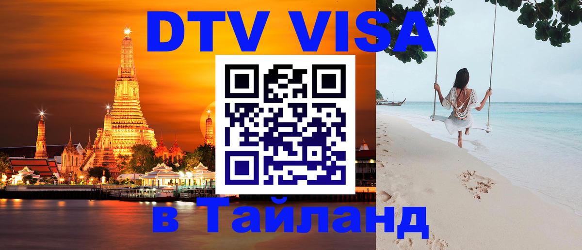 DTV Visa Thailand — прайс и условия, виза без дополнительных документов - 04.10.2025 