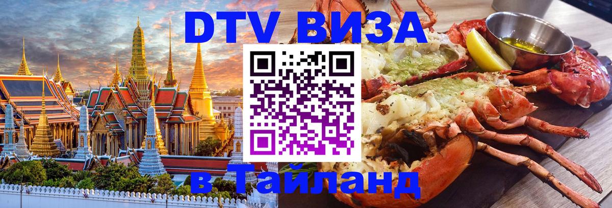 ДТВ VISA Тайланд для фрилансеров 